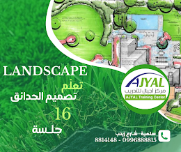 لاندسكيب – تصميم حدائق