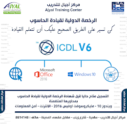 الشهادة الدولية في قيادة الكمبيوتر ICDL