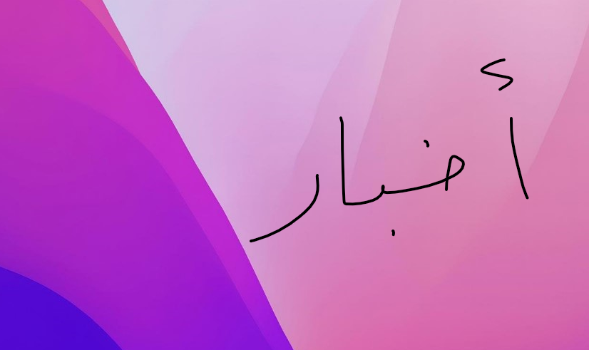 خبرررررررررررررررررررر 3